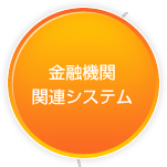 金融機関関連システム