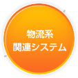 物流系関連システム