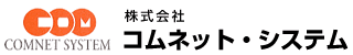 株式会社コムネット・システム